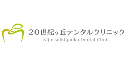 20世紀ヶ丘デンタルクリニック様のロゴ